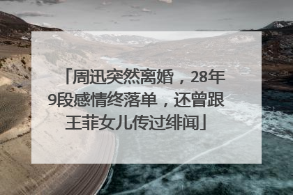 周迅突然离婚，28年9段感情终落单，还曾跟王菲女儿传过绯闻