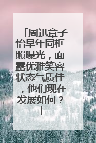 周迅章子怡早年同框照曝光，面露优雅笑容状态气质佳，他们现在发展如何？