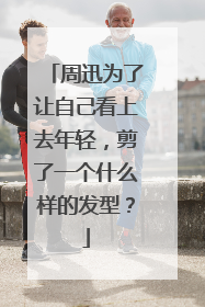 周迅为了让自己看上去年轻，剪了一个什么样的发型？