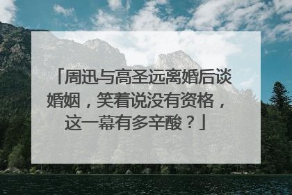 周迅与高圣远离婚后谈婚姻,笑着说没有资格,这一幕有多辛酸?