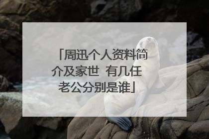 周迅个人资料简介及家世 有几任老公分别是谁