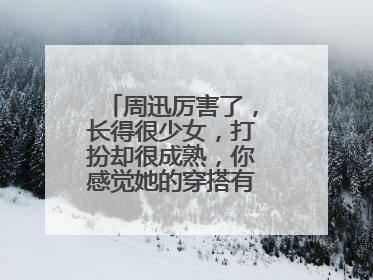 周迅厉害了，长得很少女，打扮却很成熟，你感觉她的穿搭有女人味吗？