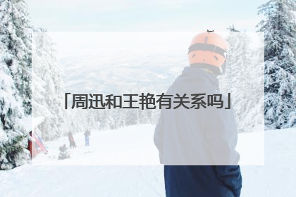 周迅和王艳有关系吗