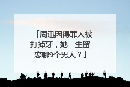 周迅因得罪人被打掉牙，她一生留恋哪9个男人？