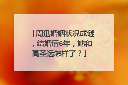 周迅婚姻状况成谜，结婚后6年，她和高圣远怎样了？