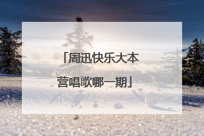 周迅快乐大本营唱歌哪一期