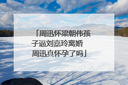 周迅怀梁朝伟孩子逼刘嘉玲离婚 周迅真怀孕了吗