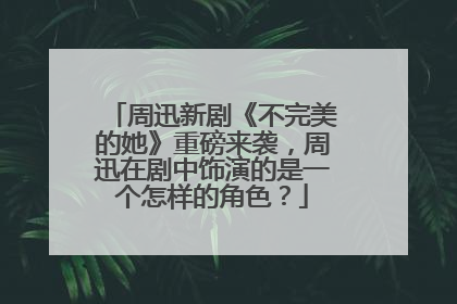 周迅新剧《不完美的她》重磅来袭，周迅在剧中饰演的是一个怎样的角色？