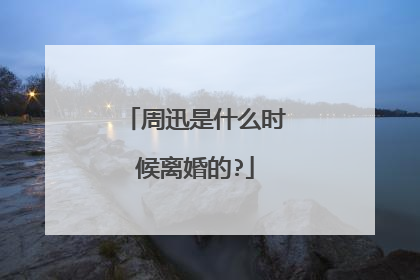 周迅是什么时候离婚的?
