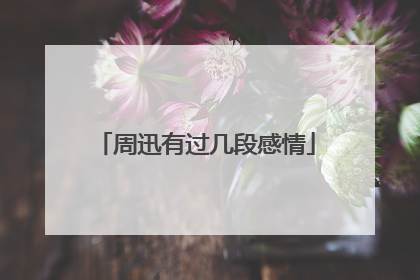 周迅有过几段感情