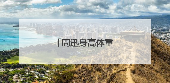 周迅身高体重大概是多少