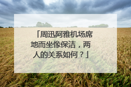 周迅阿雅机场席地而坐像保洁，两人的关系如何？