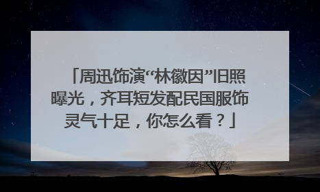 周迅饰演“林徽因”旧照曝光，齐耳短发配民国服饰灵气十足，你怎么看？