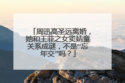 周迅高圣远离婚,她和王菲之女窦靖童关系成谜,不是“忘年交”吗?