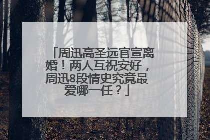 周迅高圣远官宣离婚!两人互祝安好,周迅8段情史究竟最爱哪一任?