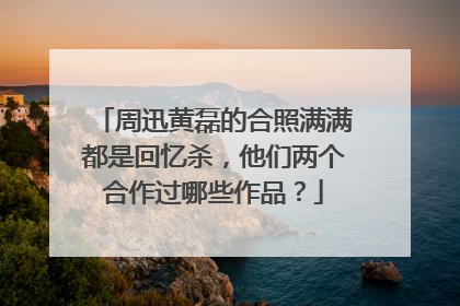 周迅黄磊的合照满满都是回忆杀，他们两个合作过哪些作品？