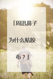 周迅鼻子为什么贴胶布？