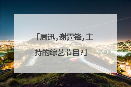周迅,谢霆锋,主持的综艺节目?