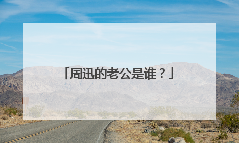 周迅的老公是谁?