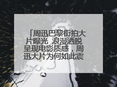 周迅巴黎街拍大片曝光 浪漫洒脱呈现电影质感,周迅大片为何如此震撼人心?