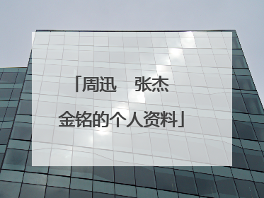周迅  张杰  金铭的个人资料
