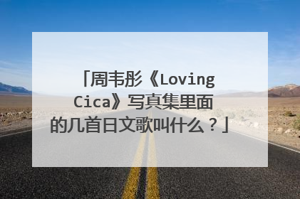 周韦彤《Loving Cica》写真集里面的几首日文歌叫什么？