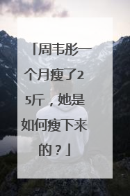 周韦彤一个月瘦了25斤,她是如何瘦下来的?