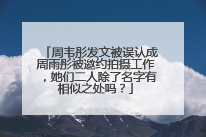 周韦彤发文被误认成周雨彤被邀约拍摄工作,她们二人除了名字有相似之处吗?