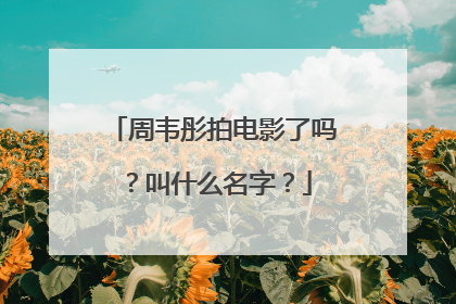 周韦彤拍电影了吗？叫什么名字？