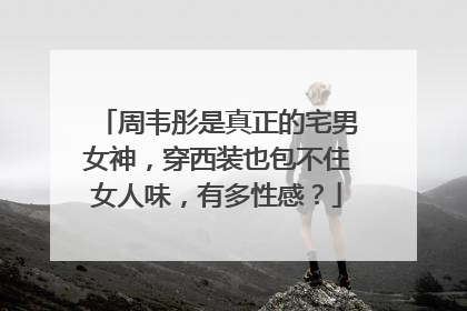 周韦彤是真正的宅男女神，穿西装也包不住女人味，有多性感？
