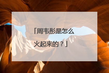 周韦彤是怎么火起来的？