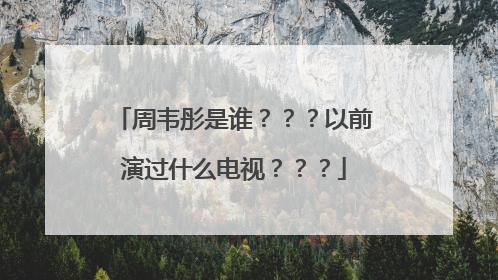 周韦彤是谁？？？以前演过什么电视？？？