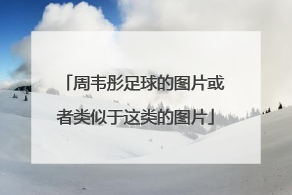 周韦彤足球的图片或者类似于这类的图片