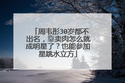 周韦彤30岁都不出名,靠卖肉怎么就成明星了?也能参加星跳水立方