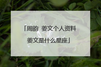 周韵 姜文个人资料 姜文是什么星座