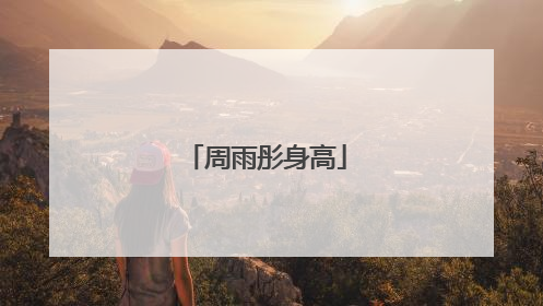 周雨彤身高