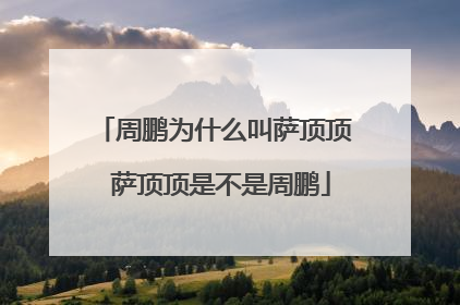 周鹏为什么叫萨顶顶 萨顶顶是不是周鹏