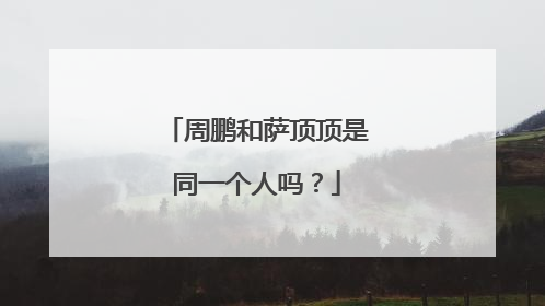 周鹏和萨顶顶是同一个人吗?