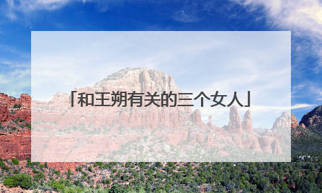 和王朔有关的三个女人