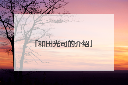和田光司的介绍