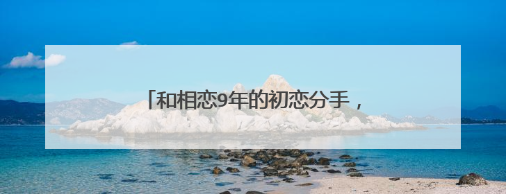 和相恋9年的初恋分手，朱亚文转身就娶了陈思诚的前女友，这是为什么？
