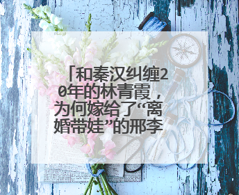 和秦汉纠缠20年的林青霞,为何嫁给了“离婚带娃”的邢李原?