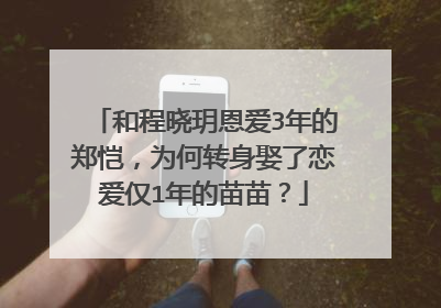 和程晓玥恩爱3年的郑恺，为何转身娶了恋爱仅1年的苗苗？