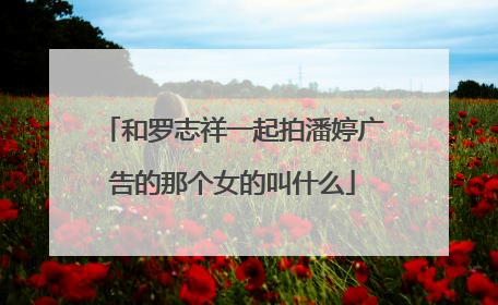 和罗志祥一起拍潘婷广告的那个女的叫什么