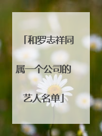 和罗志祥同属一个公司的艺人名单