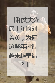 和丈夫分居十年的刘若英，为何这些年过得越来越幸福？