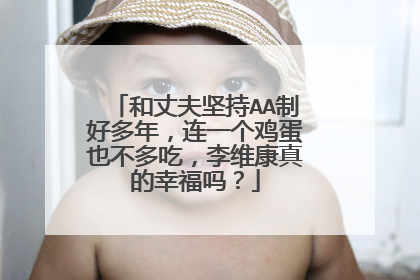 和丈夫坚持AA制好多年，连一个鸡蛋也不多吃，李维康真的幸福吗？