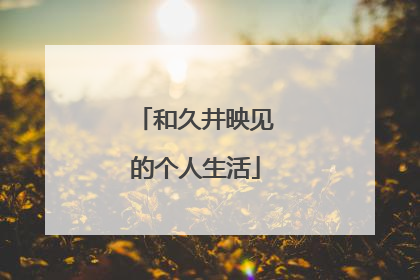 和久井映见的个人生活