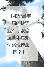 和华晨宇一届的快男亚军，欧豪这些年是如何实现逆袭的？