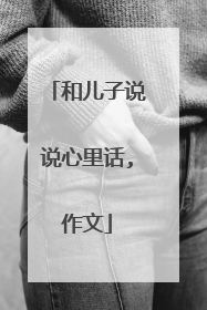 和儿子说说心里话,作文